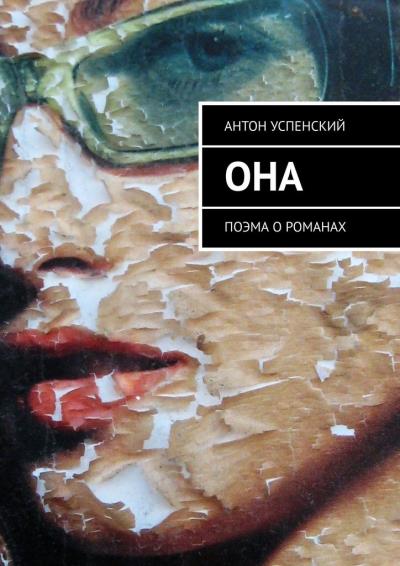 Книга Она. Поэма о романах (Антон Успенский)